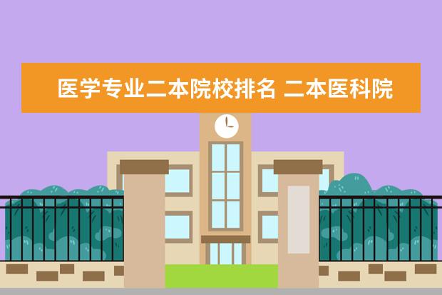 医学专业二本院校排名 二本医科院校排名