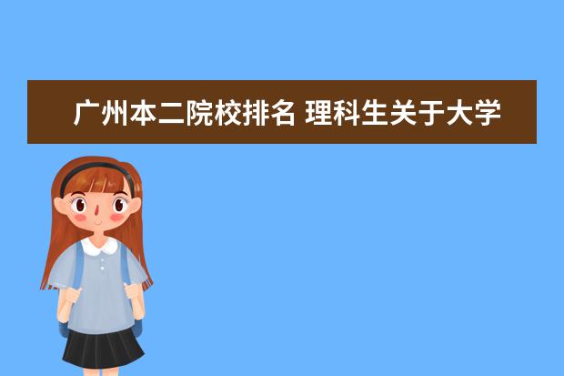 广州本二院校排名 理科生关于大学专业的困惑