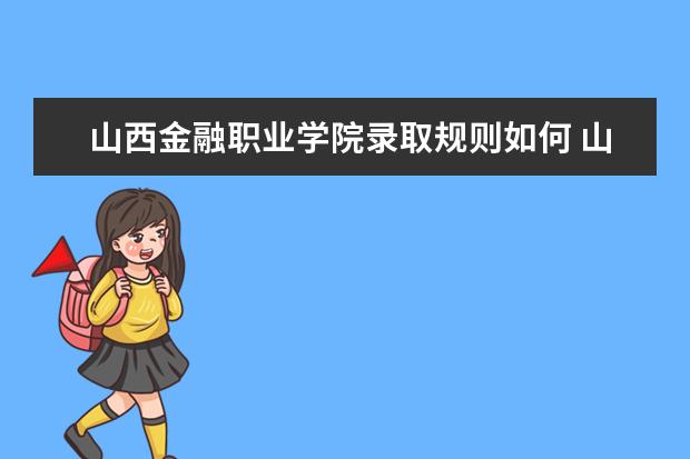 山西金融职业学院是本科学校还是专科 有哪些热门报考专业
