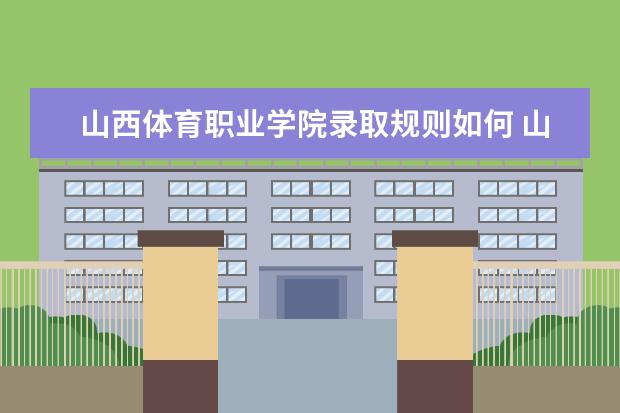 山西体育职业学院是本科学校还是专科 有哪些热门报考专业