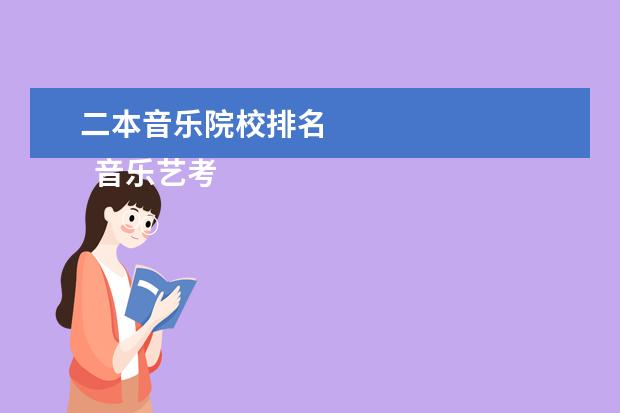 二本音乐院校排名 
  音乐艺考注意事项