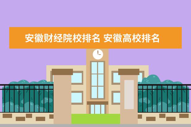 安徽财经院校排名 安徽高校排名