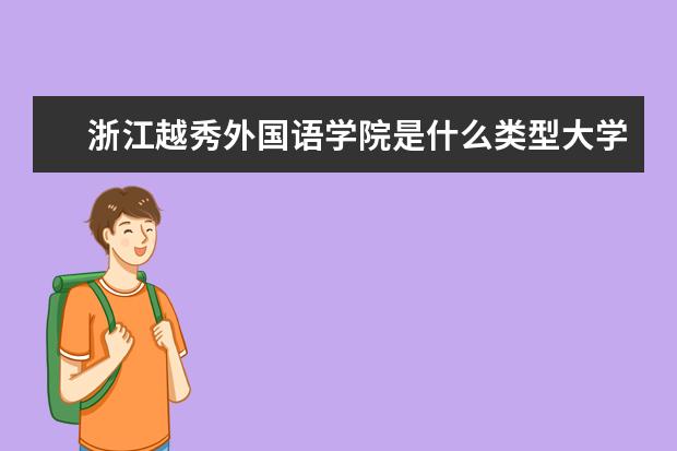 浙江越秀外国语学院是什么类型大学 浙江越秀外国语学院学校介绍