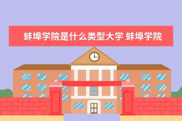 蚌埠学院是什么类型大学 蚌埠学院学校介绍