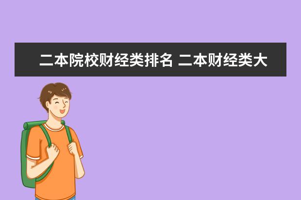 二本院校财经类排名 二本财经类大学排名