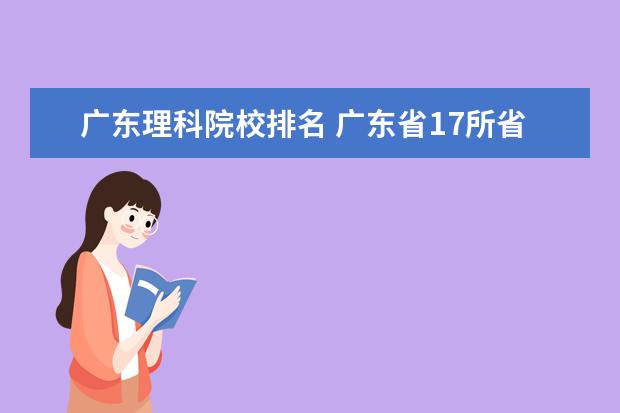 广东理科院校排名 广东省17所省重点大学排名