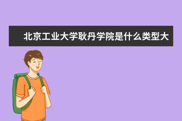 北京工业大学是一本还是二本 有哪些热门专业