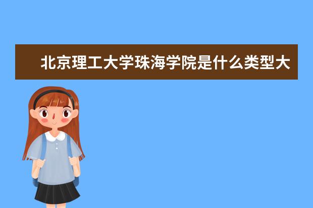 北京理工大学珠海学院是什么类型大学 北京理工大学珠海学院学校介绍