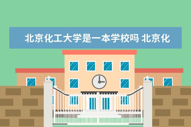 北京化工大学是一本学校吗 北京化工大学有什么专业