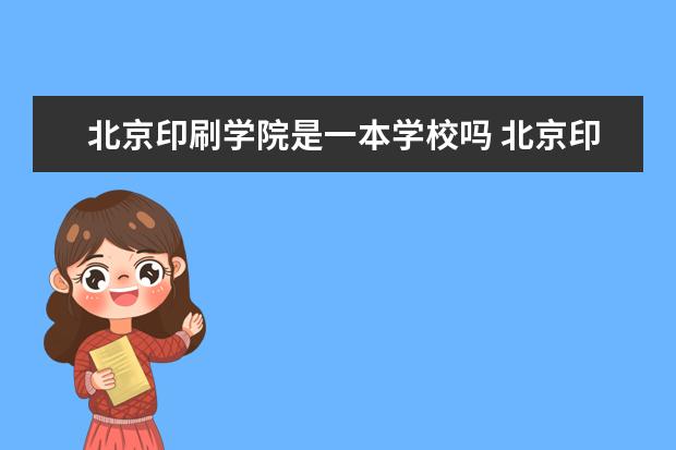 北京印刷学院是一本学校吗 北京印刷学院有什么专业