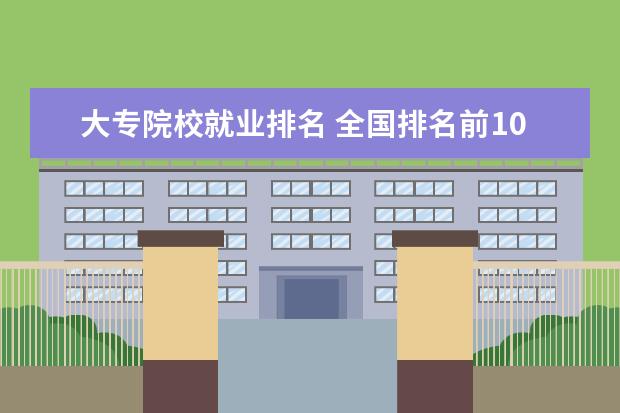 大专院校就业排名 全国排名前10的专科高校是哪些?