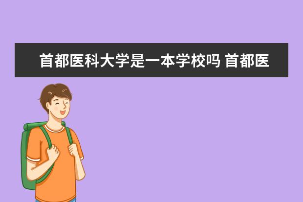 首都医科大学是一本学校吗 首都医科大学有什么专业