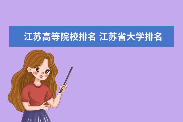 江苏高等院校排名 江苏省大学排名榜?