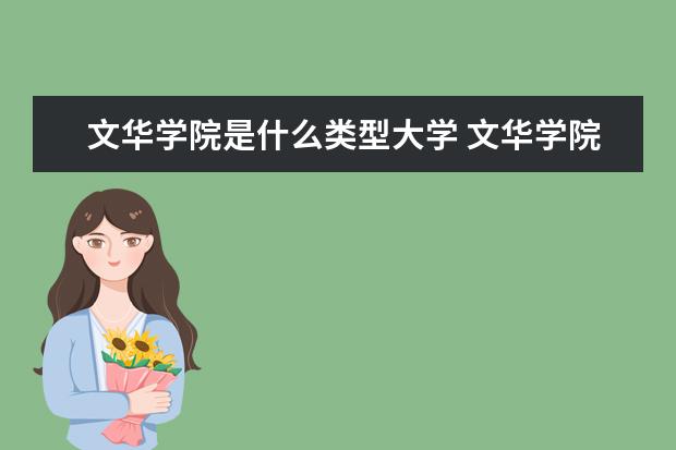 文华学院是什么类型大学 文华学院学校介绍