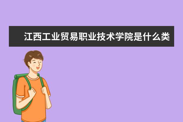 江西工业贸易职业技术学院是什么类型大学 江西工业贸易职业技术学院学校介绍