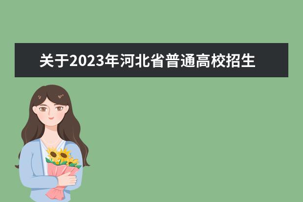 关于2023年河北省普通高校招生音乐类和舞蹈类专业统考有关事宜的公告