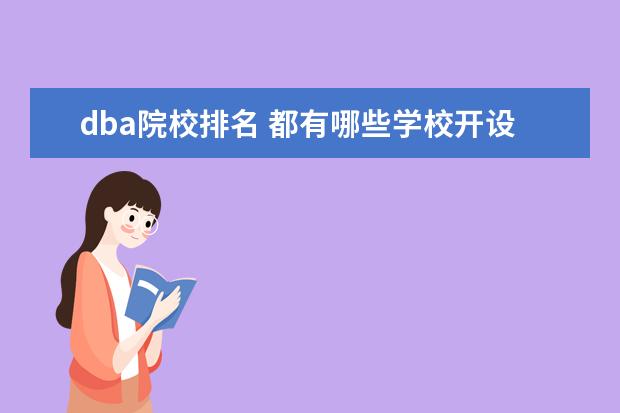 dba院校排名 都有哪些学校开设了工商管理博士(DBA)?