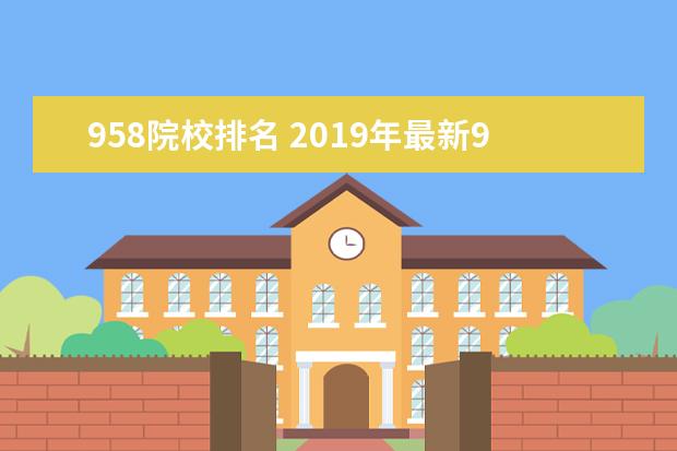 958院校排名 2019年最新985211大学名单