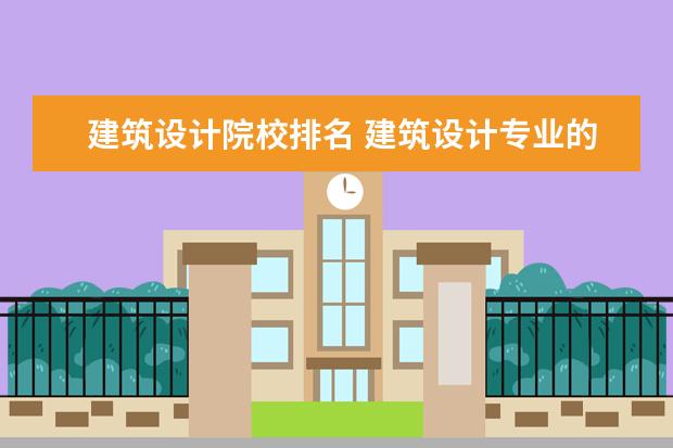 建筑设计院校排名 建筑设计专业的最好的大学有哪些?