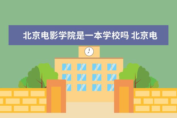 北京电影学院是一本学校吗 北京电影学院有什么专业