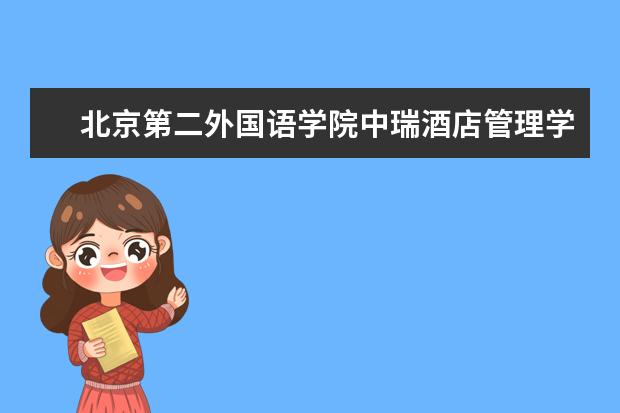 北京第二外国语学院中瑞酒店管理学院录取规则如何 北京第二外国语学院中瑞酒店管理学院就业状况介绍