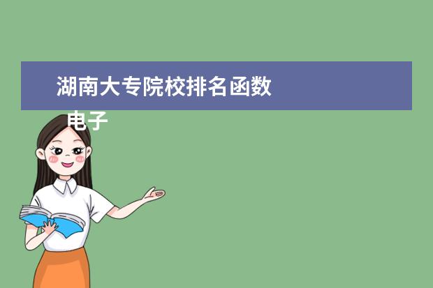 湖南大专院校排名函数 
  电子商务专员岗位职责及能力要求 篇3