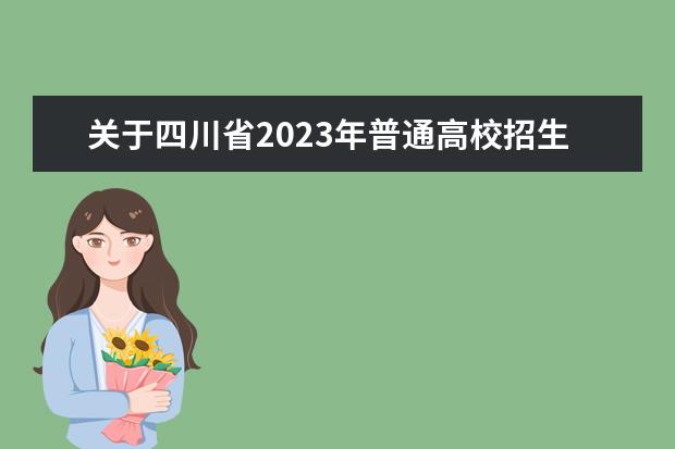 关于四川省2023年普通高校招生戏剧与影视类、舞蹈类专业统考面试补考的公告