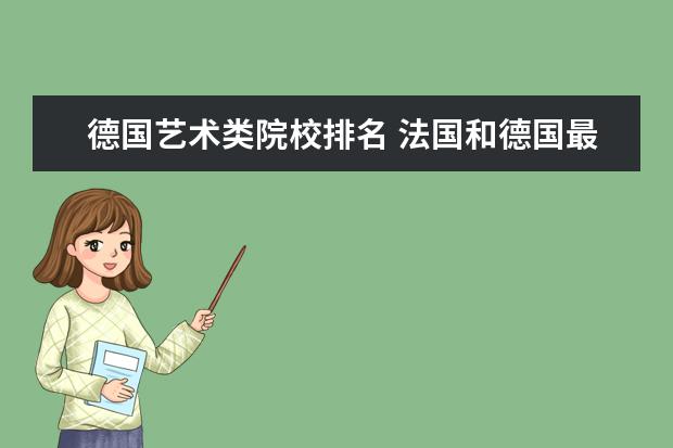 德国艺术类院校排名 法国和德国最顶尖的艺术类院校有哪些啊?