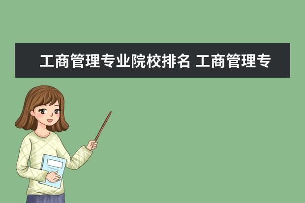 工商管理专业院校排名 工商管理专业大学排名