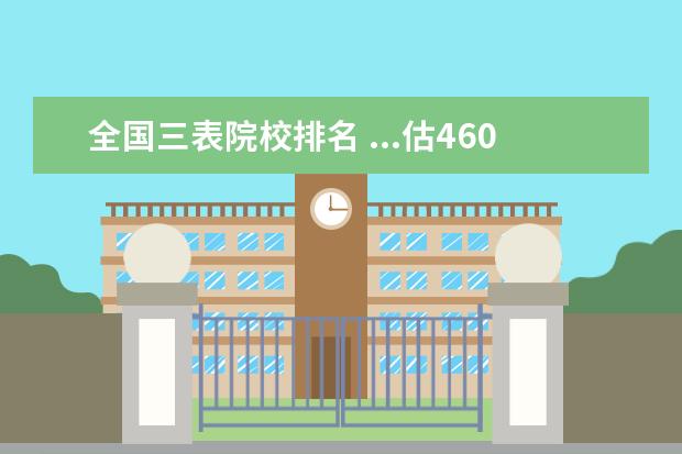 全国三表院校排名 ...估460分有哪位高人支个着 黑龙江本省有哪些好点...