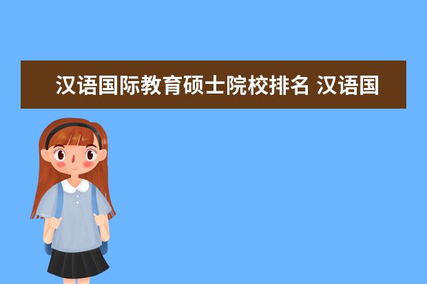 汉语国际教育硕士院校排名 汉语国际教育硕士院校排名