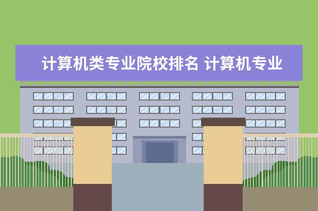 计算机类专业院校排名 计算机专业的大学排名?