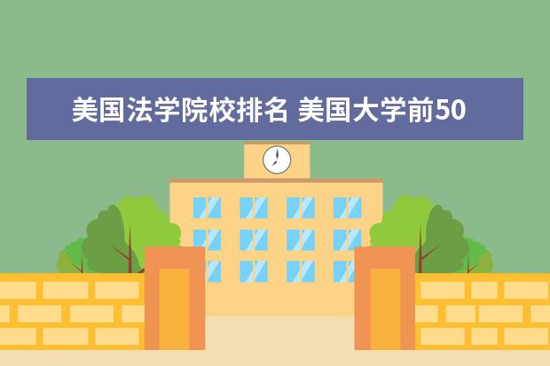 美国法学院校排名 美国大学前50名排名