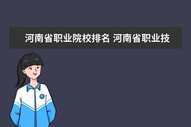 河南省职业院校排名 河南省职业技术学校排名