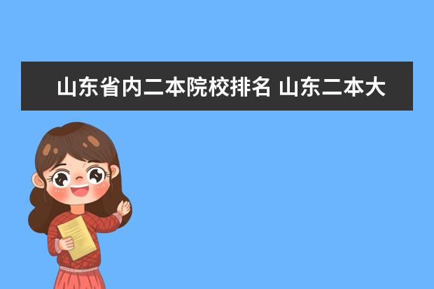 山东省内二本院校排名 山东二本大学排名一览