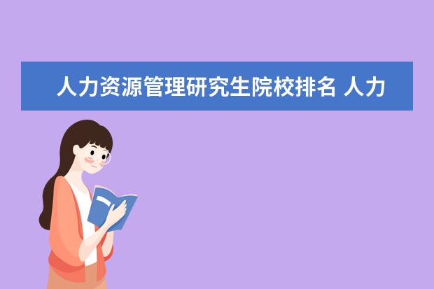 人力资源管理研究生院校排名 人力资源管理专业研究生排名