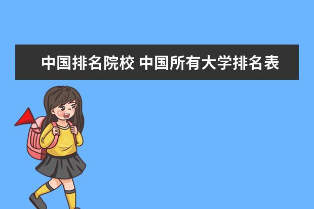 中国排名院校 中国所有大学排名表