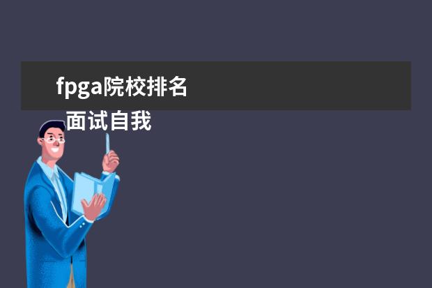 fpga院校排名 
  面试自我介绍 篇3