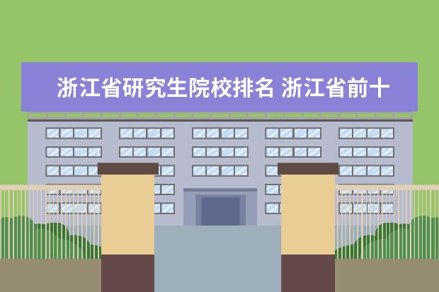 浙江省研究生院校排名 浙江省前十名大学