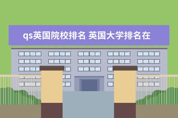 qs英国院校排名 英国大学排名在qs世界大学前100名有哪些