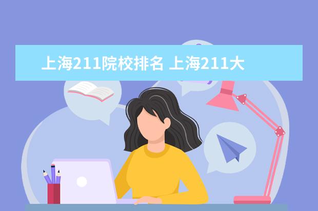 上海211院校排名 上海211大学排名一览表
