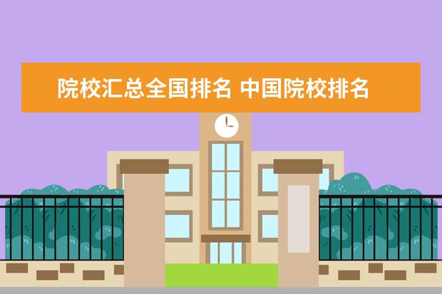 院校汇总全国排名 中国院校排名