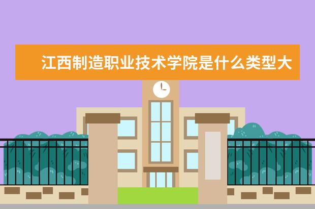 江西制造职业技术学院是什么类型大学 江西制造职业技术学院学校介绍