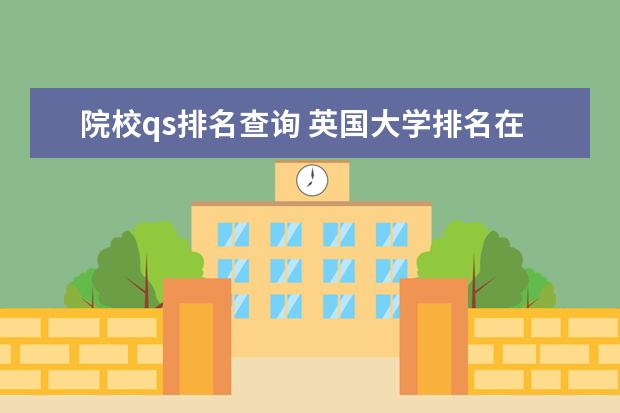 院校qs排名查询 英国大学排名在QS世界大学前100名有哪些