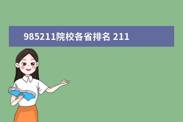 985211院校各省排名 211大学实力排名最新?