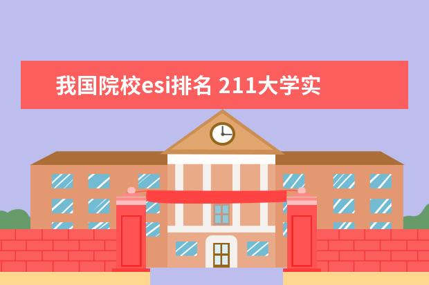 我国院校esi排名 211大学实力排名最新?