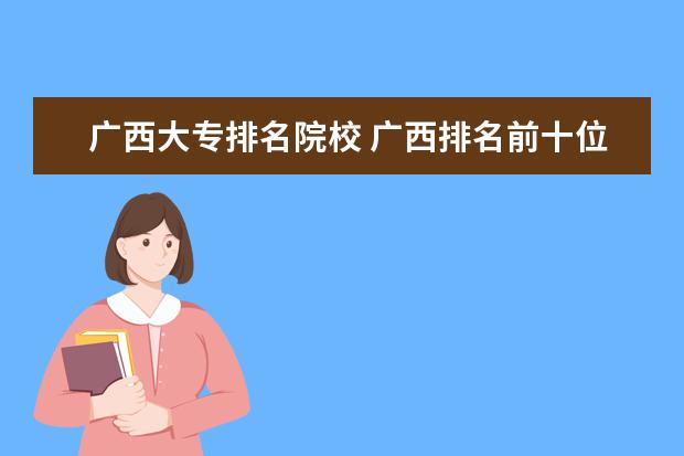 广西大专排名院校 广西排名前十位的大专是哪十所