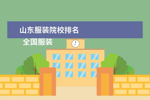 山东服装院校排名 
  全国服装设计院校排名