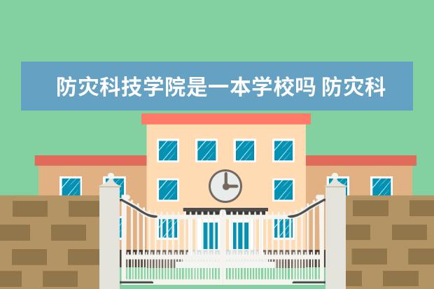 防灾科技学院是一本学校吗 防灾科技学院有什么专业