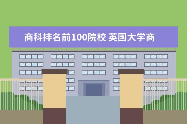 商科排名前100院校 英国大学商学院排名